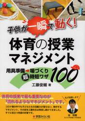 子供が一瞬で動く！体育の授業マネジメント　用具準備→場づくり超時短ワザ１００
