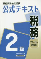 銀行業務検定試験公式テキスト税務２級　２１年３月受験用