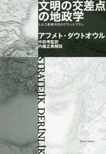 文明の交差点の地政学　トルコ革新外交のグランドプラン