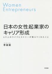 日本の女性起業家のキャリア形成　６９人のライフヒストリーが教えてくれたこと