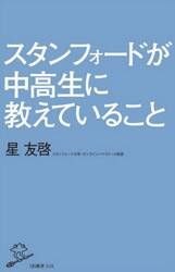 スタンフォードが中高生に教えていること