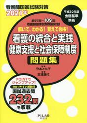 解いて、わかる！覚えて合格！看護の統合と実践／健康支援と社会保障制度問題集　看護師国家試験対策　２０２１年