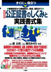 すぐに役立つ債権回収から継続取引、遺言、信託まで改正対応公正証書のしくみと実践書式集