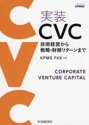 実装ＣＶＣ　技術経営から戦略・財務リターンまで