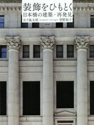 装飾をひもとく　日本橋の建築・再発見