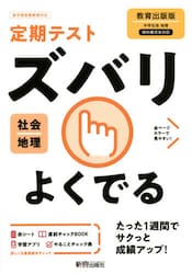 ズバリよくでる　地理　教育出版版
