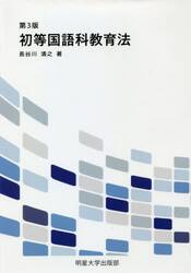 初等国語科教育法　第３版
