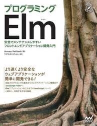 プログラミングＥｌｍ　安全でメンテナンスしやすいフロントエンドアプリケーション開発入門