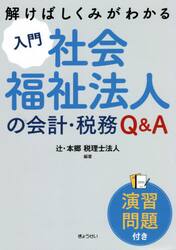 入門社会福祉法人の会計・税務Ｑ＆Ａ　演習問題付き　解けばしくみがわかる
