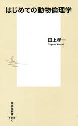 はじめての動物倫理学