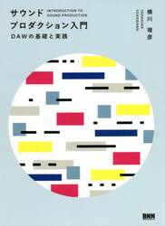 サウンドプロダクション入門　ＤＡＷの基礎と実践