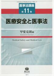 医療安全と医事法