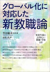 グローバル化に対応した新教職論　児童生徒にふさわしい教師・学校とは
