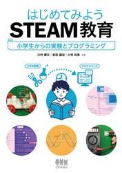 はじめてみようＳＴＥＡＭ教育　小学生からの実験とプログラミング