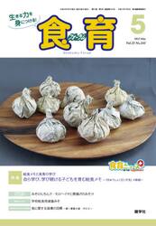 食育フォーラム　生きる力を身につける！　Ｖｏｌ．２１Ｎｏ．２４１（２０２１−５）