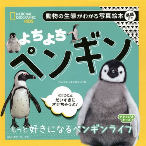 よちよちペンギン　もっと好きになるペンギンライフ