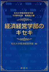 経済経営学部のキセキ　和光大学経済経営学部５５周年記念教育論文編