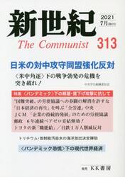 新世紀　Ｔｈｅ　Ｃｏｍｍｕｎｉｓｔ　３１３（２０２１−７月）