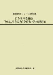 自ら未来を拓き〈ともに生きる力〉を育む学校経営　２