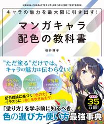 キャラの魅力を最大限に引き出す！マンガキャラ配色の教科書