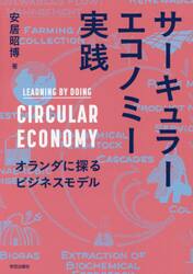 サーキュラーエコノミー実践　オランダに探るビジネスモデル
