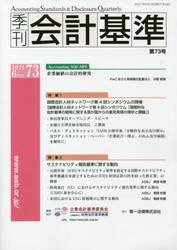季刊会計基準　７３（２０２１・６）