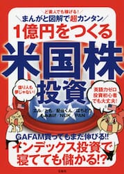 ど素人でも稼げる！まんがと図解で超カンタン１億円をつくる米国株投資