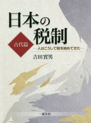日本の税制　人はこうして税を納めてきた　古代篇