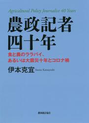 農政記者四十年　食と農のララバイ、あるいは大震災十年とコロナ禍