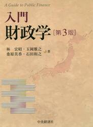 入門財政学