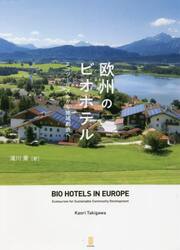 欧州のビオホテル　エコツーリズムから地域創造へ