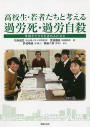 高校生・若者たちと考える過労死・過労自殺　多様な生き方を認める社会を