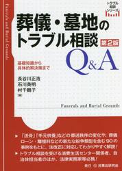 葬儀・墓地のトラブル相談Ｑ＆Ａ　基礎知識から具体的解決策まで