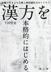 漢方を本格的にはじめる。　診療で生きる与太噺と神田橋処方のトリセツ