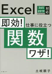 即効！仕事に役立つ関数ワザ！