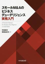 スモールＭ＆Ａのビジネスデューデリジェンス実務入門