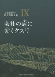 井上和弘の経営革新全集　９