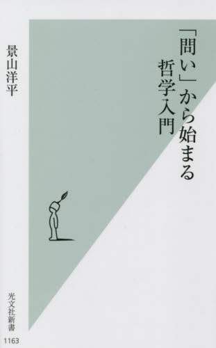 「問い」から始まる哲学入門