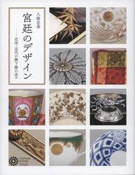 宮廷のデザイン　近世・近代の御下賜の品々