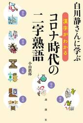 白川静さんに学ぶ漢字がわかるコロナ時代の二字熟語