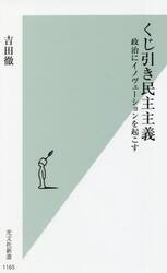 くじ引き民主主義　政治にイノヴェーションを起こす