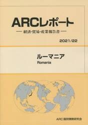 ルーマニア　２０２１／２２年版