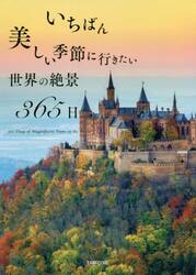 いちばん美しい季節に行きたい世界の絶景３６５日