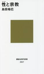性（セックス）と宗教