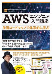 ＡＷＳエンジニア入門講座　学習ロードマップで体系的に学ぶ
