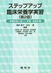 ステップアップ臨床栄養学実習　栄養診断に基づく栄養・食事計画