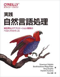 実践自然言語処理　実世界ＮＬＰアプリケーション開発のベストプラクティス