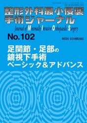 整形外科最小侵襲手術ジャーナル　Ｎｏ．１０２