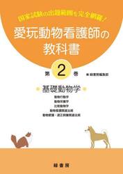愛玩動物看護師の教科書　国家試験の出題範囲を完全網羅！　第２巻