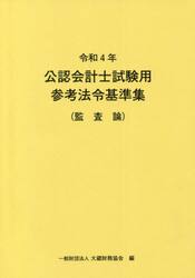 公認会計士試験用参考法令基準集　令和４年監査論